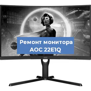 Ремонт монитора AOC 22E1Q в Ижевске